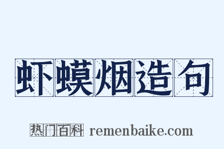 虾蟆烟造句是什么意思的图片